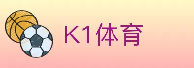 K1体育 logo